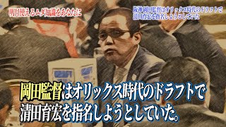 [分享] 冷知識 岡田監督歐牛時代的選秀