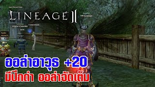 Lineage II | เอฟเฟคอาวุท +20 ออล่าจัดเด็ม