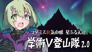 【#学術V登山隊】マダミス狂気山脈2.0 星ふる天辺【教授：北白川かかぽ視点】