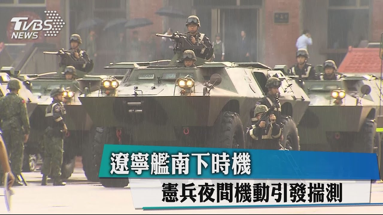 遼寧艦南下時機 憲兵夜間機動引發揣測