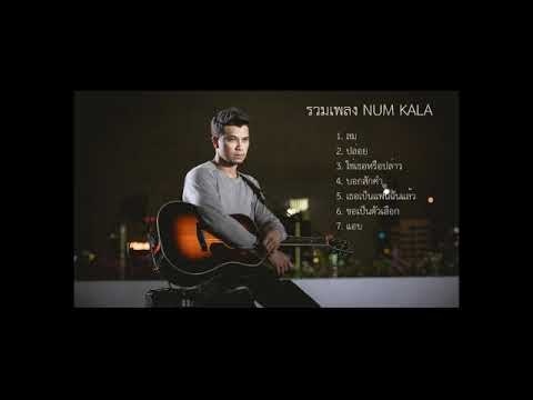 รวมเพลง Num kala official audio
