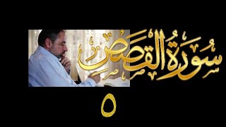 فيديو# ١٢٧ من مقاطع حظر التجول تدبر سورة القصص # ٥ الآيات:٣٥-٤٢ image