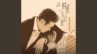 【陸劇】《時差一萬公里》 原聲帶音樂 OST
