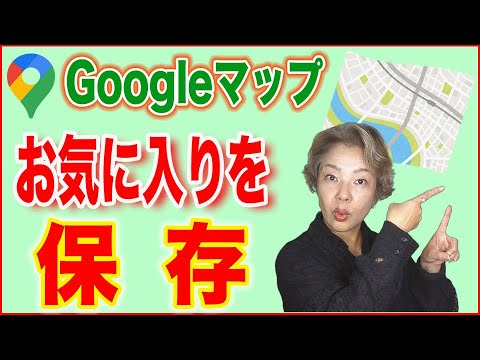 Google マップのルートを保存する: PC 用の手順