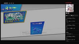 【参加型】【JK3】高校3年生が頑張って実況してみた！【ぷよぷよeスポーツ】#340