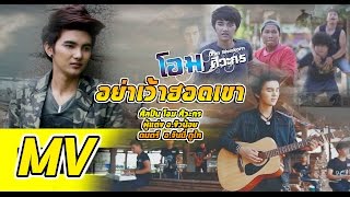 อย่าเว้าฮอดเขา – โอม ศิวะกร