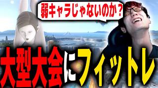 大型大会のTop8を決める試合でフィットレが出てきたと聞いて【スマブラSP】