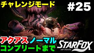 【Switch2版】スターフォックス #25 チャレンジモード アクアス ノーマル コンプリートまで【連射コン使用 実況なし 攻略プレイ動画 STAR FOX Challenge Mode】