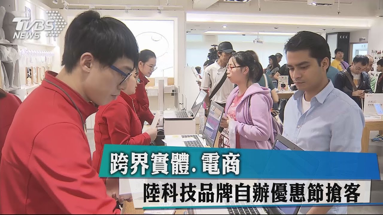 跨界實體、電商! 陸科技品牌自辦優惠節搶客