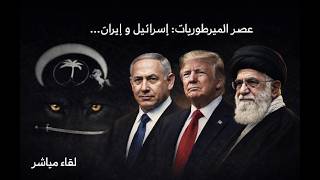 تفكيك ايران و اسرائيل الكبرى على الابواب . عصر الامبراطوريات و خرافة الدولة ا