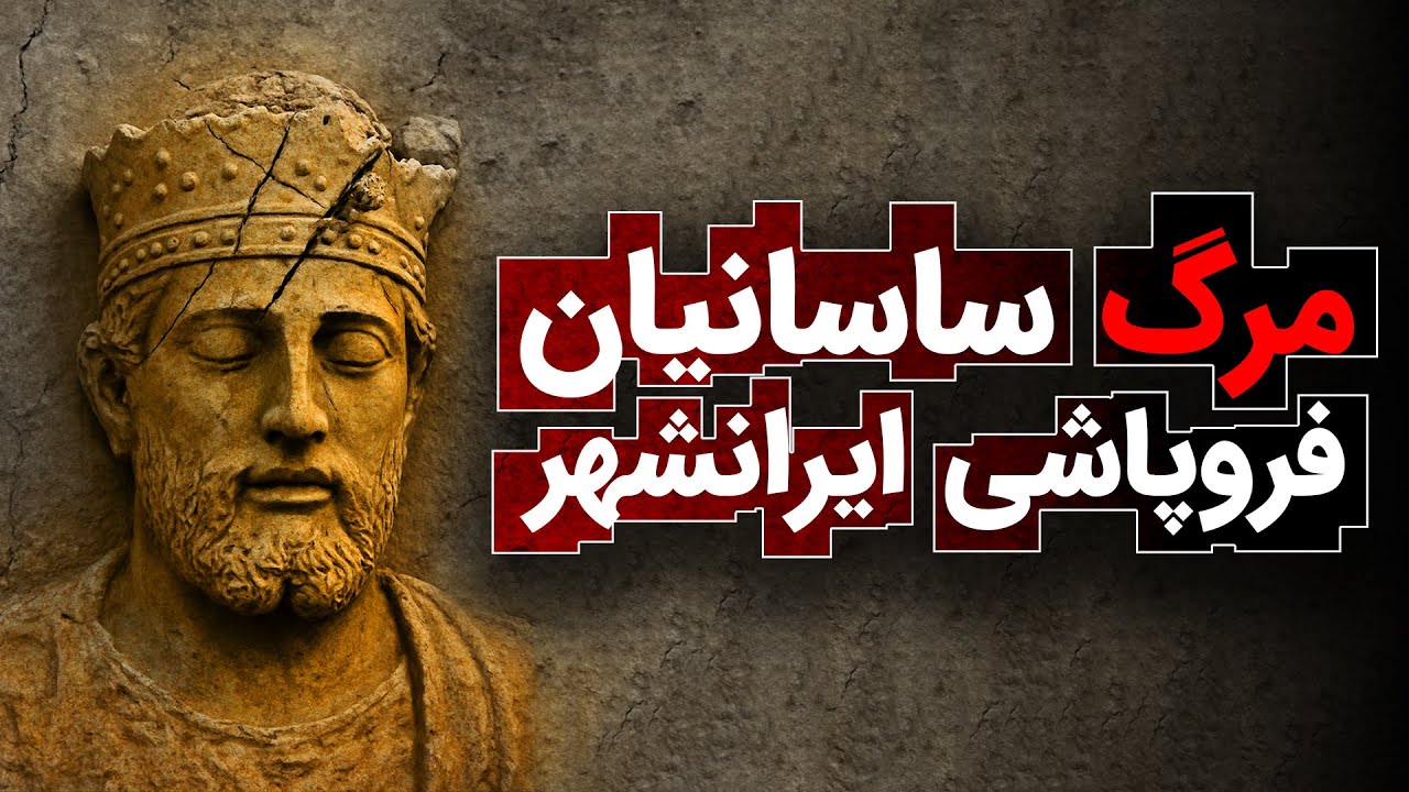 مرگ ساسانیان، فروپاشی ایرانشهر | گزیده گفتگو اسماعیل مطلوب کاری