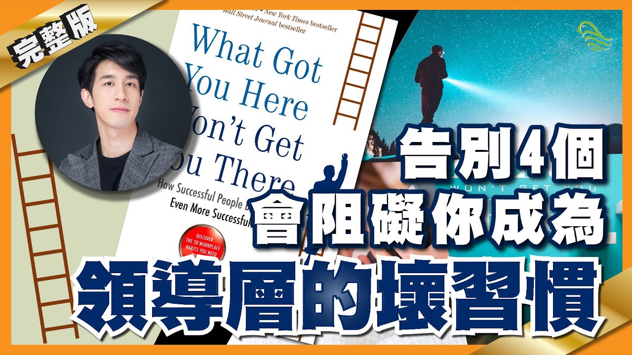 告別4個會阻礙你成為領導層的壞習慣｜#5 好書推介《What Got You Here Won’t Get You There》｜Lorey讀好書_20190823
