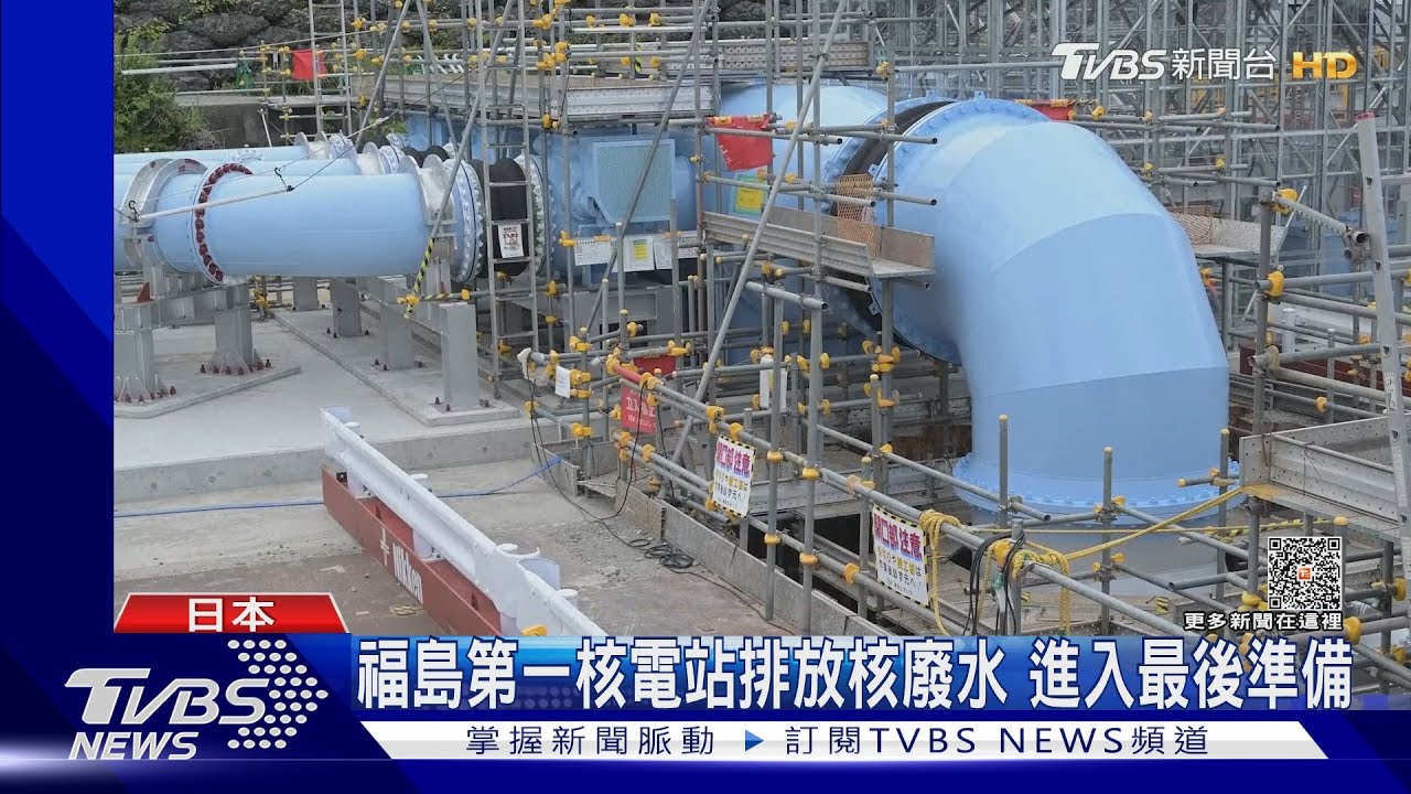福島第一核電站排放核廢水 進入最後準備