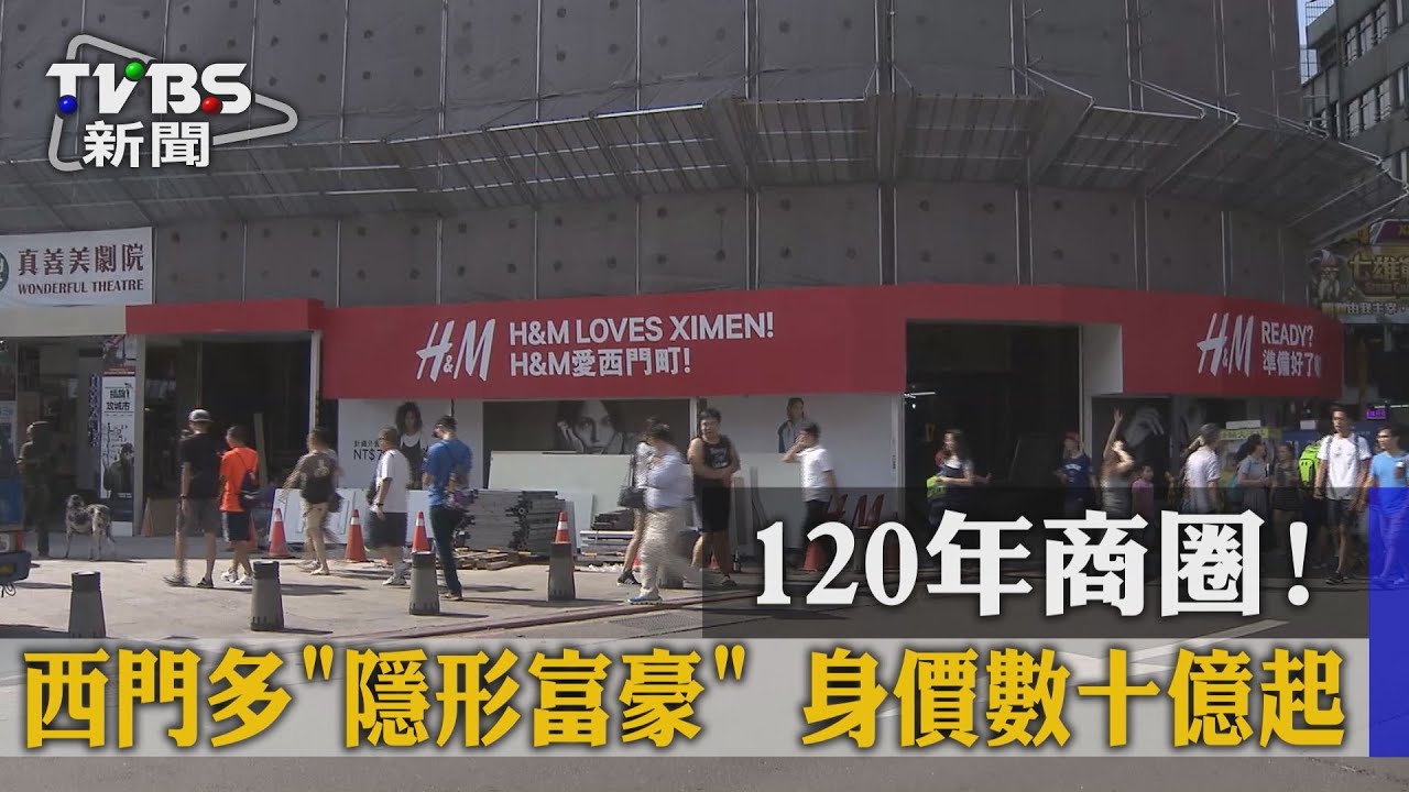 120年商圈!西門多「隱形富豪」 身價數十億起
