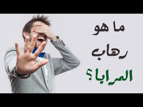 الخوف من الانعكاسات وخوارق الطبيعة .. ما هو رهاب المرايا ؟