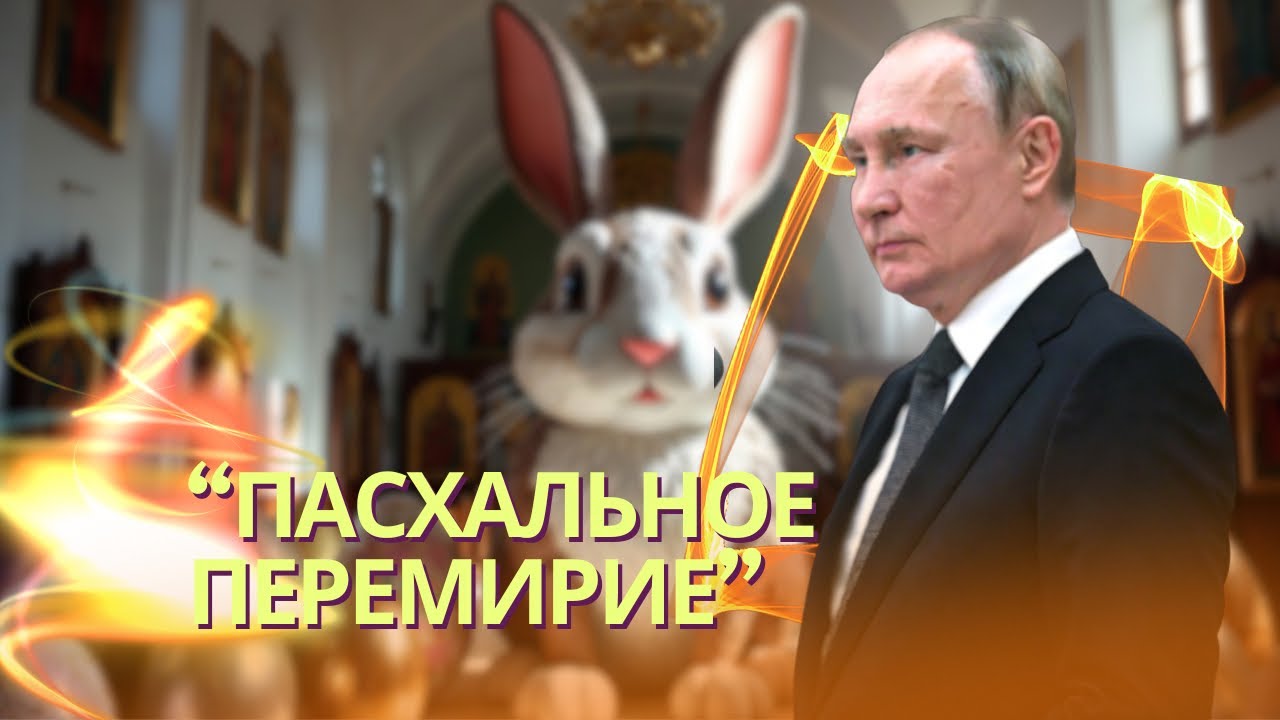 Путин заявил о «пасхальном перемирии» на выходных | Петр Павел обвинил Трамп