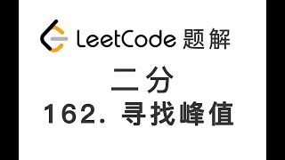 Download the video "162. Find Peak Element 寻找峰值 LeetCode 力扣刷题 每日一题 题解 [二分搜索 折半查找 数组 数据结构]"