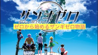 【ザンキゼロ】＃１　オープニング ダンガンロンパスタッフが送る物語　【実況プレイ】