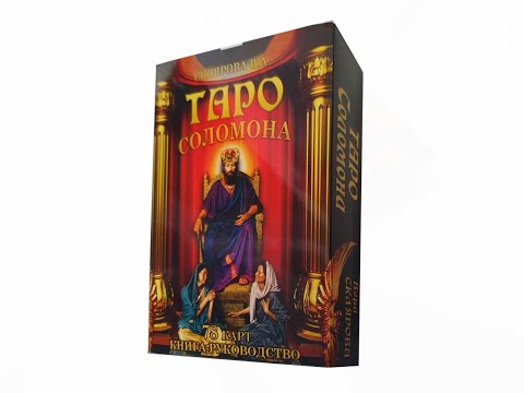 Таро Соломона - фото 1 - id-p1900164621