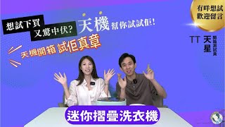 【天機開箱 試佢真章】EP 05- 拼多多$50摺疊洗衣機實測！Nick & TT親身試伏｜真係洗到衫？定洗到喊？😂