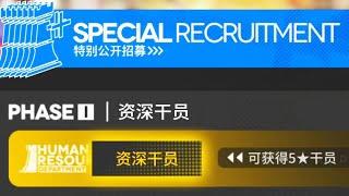 New System!!!「SPECIAL RECRUITMENT」 [명일방주/Arknights/アークナイツ]