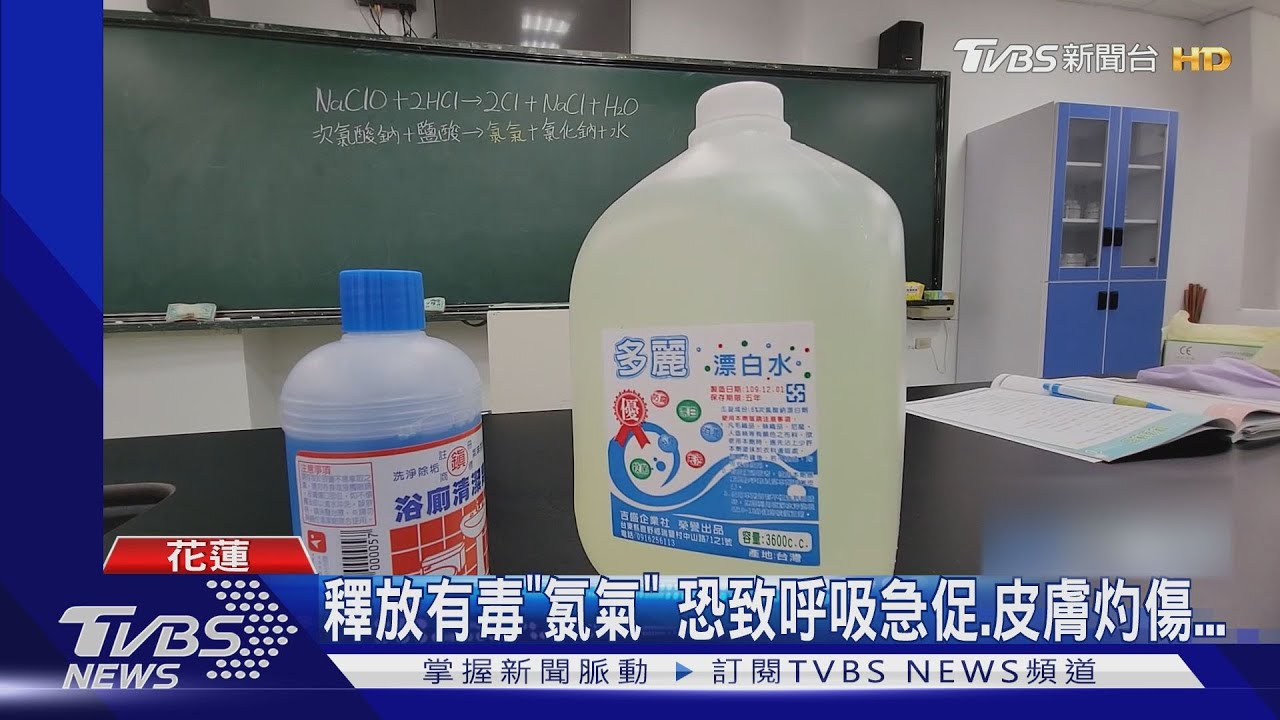 母湯!年終大掃除「鹽酸混合漂白水」恐中毒