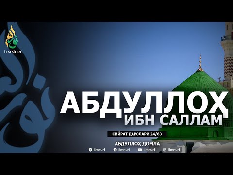 ABDULLOH IBN SALLAM \ 24-DARS \ SIYRAT - ABDULLOH DOMLA