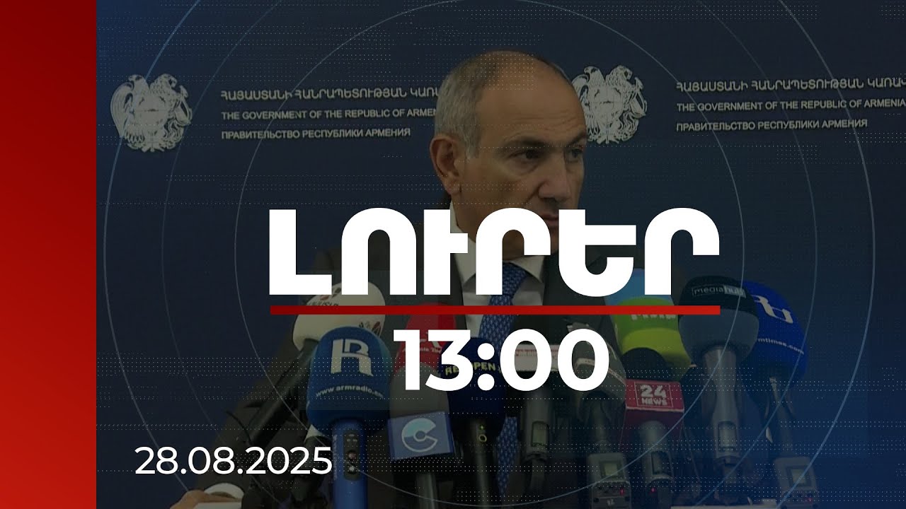 Լուրեր 13:00 | ՀՀ վարչապետ Նիկոլ Փաշինյանի ճեպազրույցը | ՈՒՂԻՂ