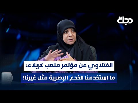 فيديو | د. حنان الفتلاوي عن مؤتمر ملعب كربلاء: ما استخدمنا الخدع البصرية مثل غيرنا!