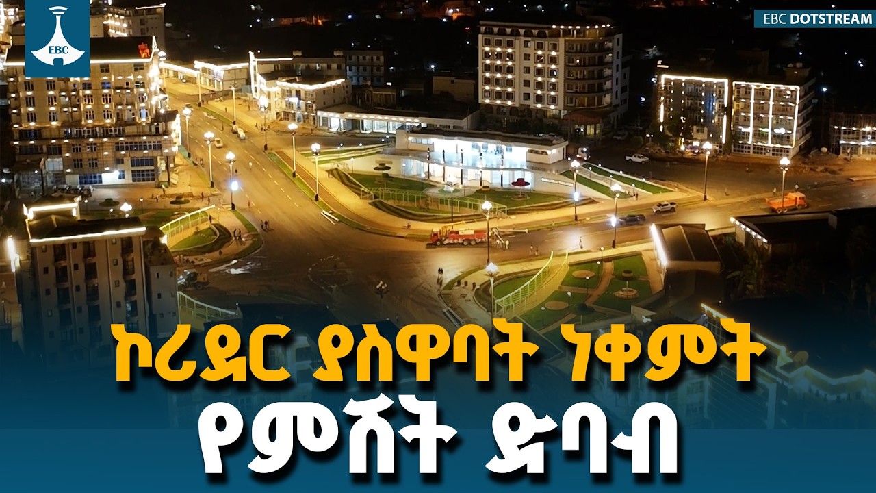 ኮሪደር ያስዋባት ነቀምት የምሽት ድባብ ETV | EBC | EBCDOTSTREAM