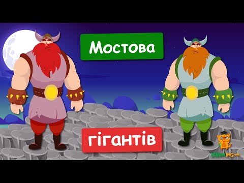 Дива природи. Явища навколо нас. Мостова Гігантів