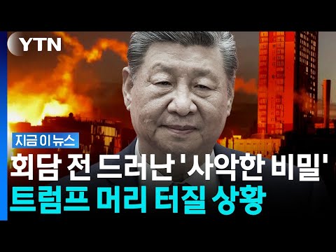 러시아 '킬러' 생명줄에 중국이…처음으로 입증된 정황 [지금이뉴스] / YTN