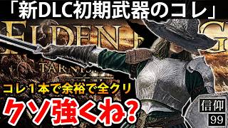 【新DLCの”新初期武器のコレ”がクソ強くね？イデスの剣】エルデン リング DLC 攻略 素寒貧「実況」ELDEN RING 『Tarnished Edition』