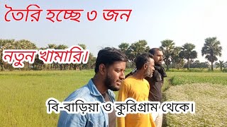 খামার নিয়ে চলে আসলাম ফরিদপুরে সংগ্রহ করব ধনিয়া এবং  কালোজিরে ফুলের মধু।
