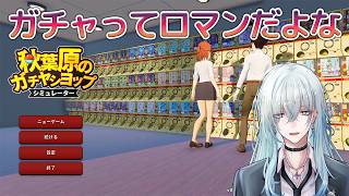 [深夜配信]#1　ガチャってロマンだよな【 秋葉原のガチャショップシミュレーター 】  #深夜の苺パフェ #Vtuber