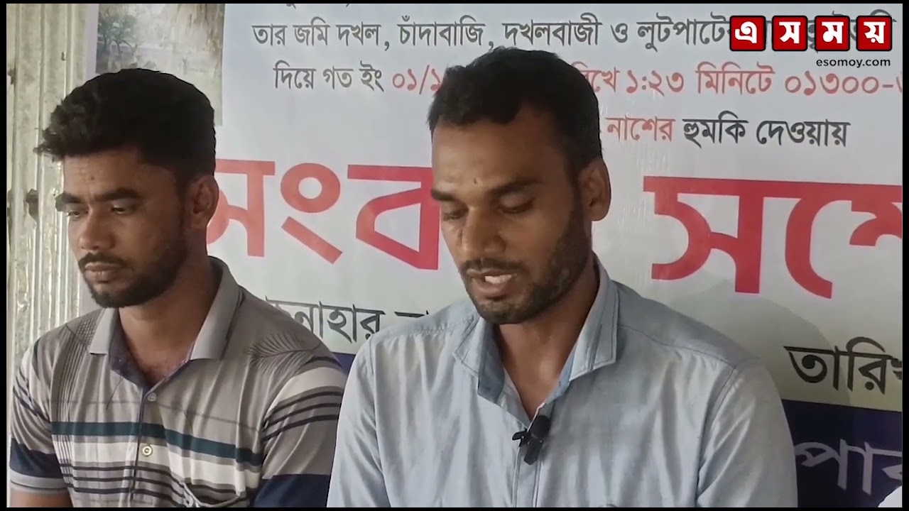 নওগাঁয় ভূমি দখল ও সন্ত্রাসী কর্মকাণ্ডের অভিযোগে সংবাদ সম্মেলন