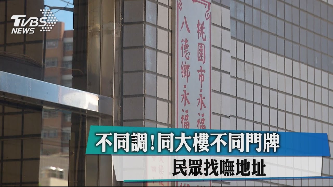 不同調!同大樓不同門牌 民眾找嘸地址