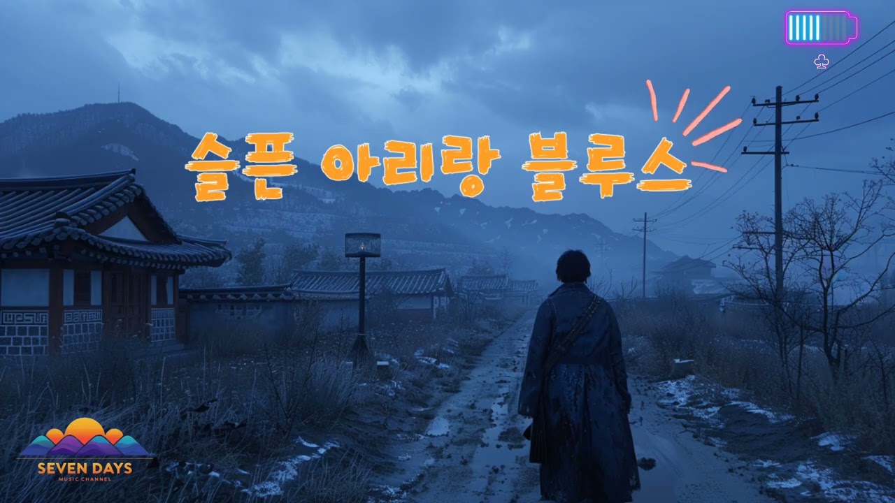 슬픈 아리랑 블루스