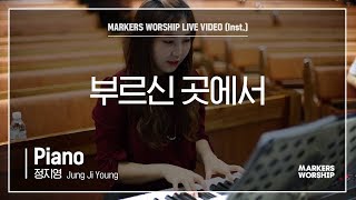 마커스워십 - 부르신 곳에서 (Piano / 정지영 연주)
