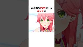 天才的なPONをするみこち　#shorts #ホロライブ切り抜き