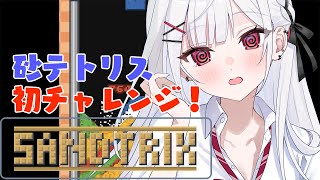 [閒聊] 利香 Sandtrix(沙羅斯方塊？) 1130807