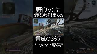 【APEX】野良VCに褒めちぎられる3タテ......　#shorts【エーペックスレジェンズ実況】