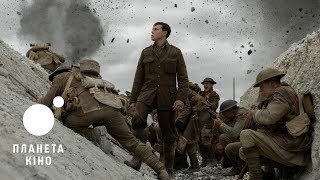 1917 - офіційний трейлер (український)