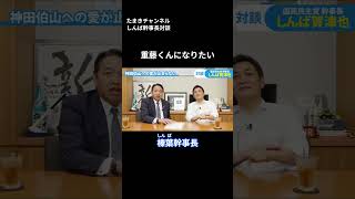重藤くんになりたい たまきチャンネル対談  #国民民主党 #榛葉賀津也 #玉木雄一郎