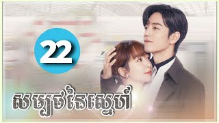 Download lagu សម្បថនៃស្នេហ៍ The oath of love Ep 22 ស្នេហាprivateក្លាយជាPublicហើយ mp3
