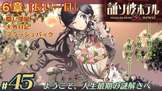 【実況】誰ソ彼ホテル：Re #45【謎解き/脱出】隠し部屋