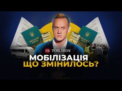 🔴 Скандали з ТЦК / БРОНЮВАННЯ через Дію / Призов ув'язнених | Ток-шоу УП