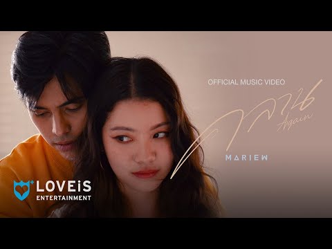 เนื้อเพลง“คลาน (Again)” by Mariew | ดึงดูดใจ Deungdutjai
