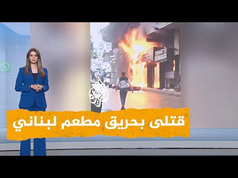 شبكات غضب في لبنان بعد احتراق مطعم في بيروت وسقوط قتلى وجرحى