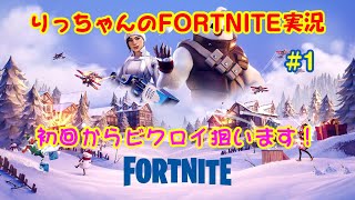 【りっちゃんのFORTNITE実況】#1　初回からビクロイ狙います！